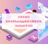 手把手教你在WhatsApp查看已删除讯息 （Android 和 iOS）